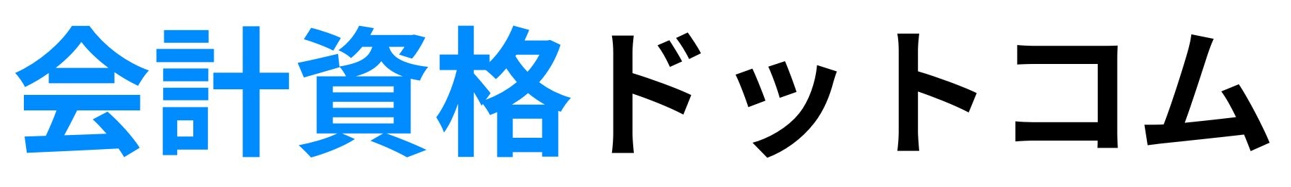 簿記・会計資格ドットコム