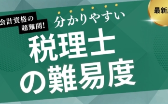 税理士試験の難易度は「長距離マラソン」。合格率、勉強時間、特有の「科目合格制」を徹底解説