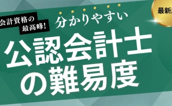 公認会計士の難易度は「日本最難関」レベル。合格率7%台の壁、勉強時間、税理士との違いを徹底解説