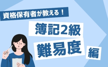 簿記2級の難易度は「別格」？合格率・勉強時間・3級との違いを徹底解説