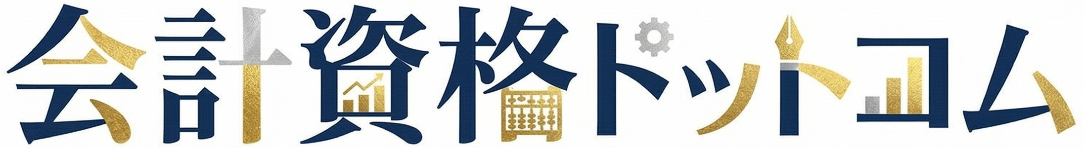 簿記・会計資格ドットコム