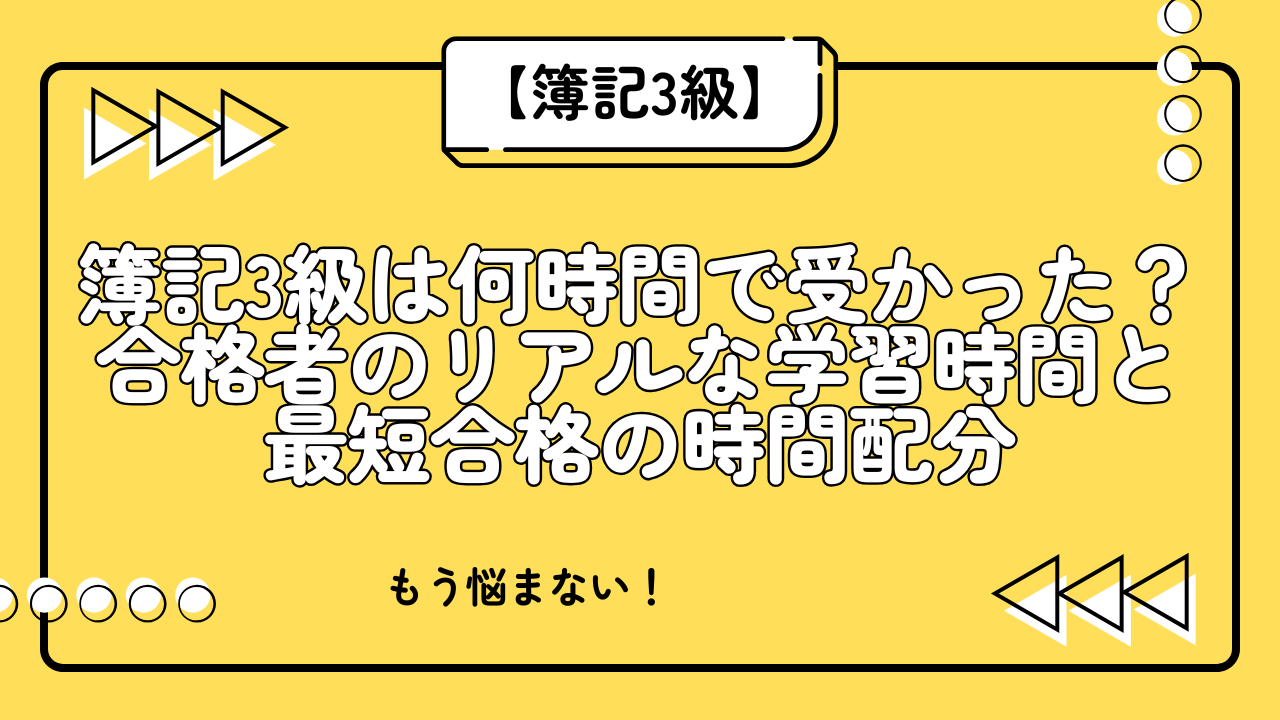 簿記 3 級 勉強 時間