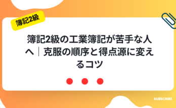 簿記2級の工業簿記が苦手な人へ|克服の順序と得点源に変えるコツ