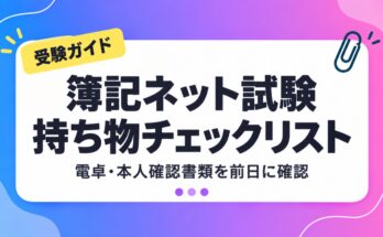 簿記ネット試験の持ち物チェックリスト。電卓と本人確認書類を前日に確認
