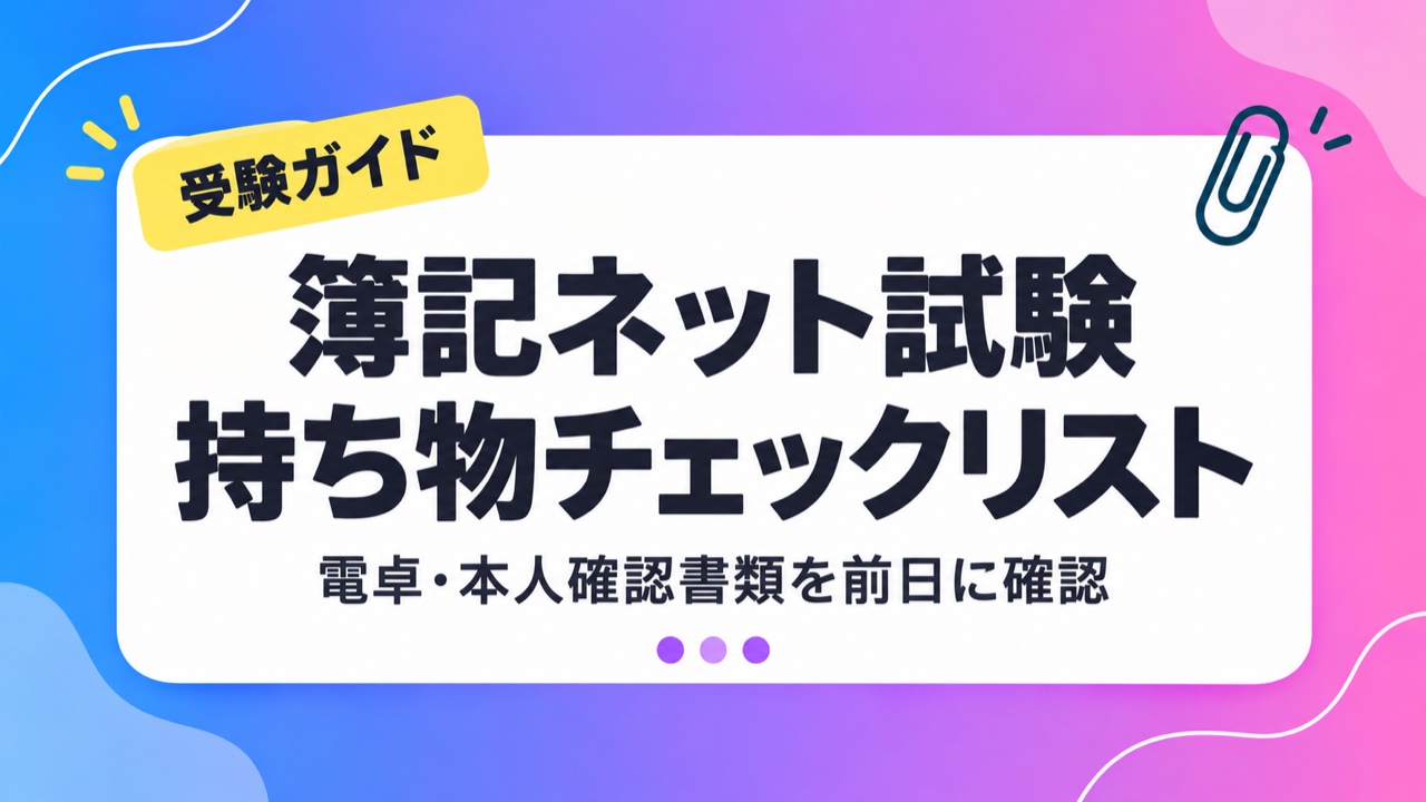 簿記ネット試験の持ち物チェックリスト。電卓と本人確認書類を前日に確認
